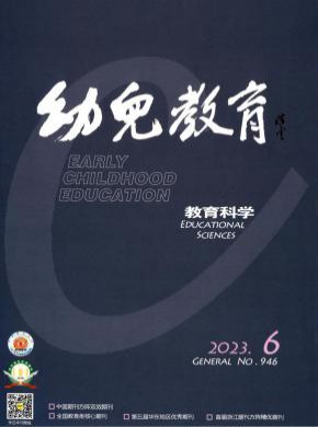 幼儿教育期刊